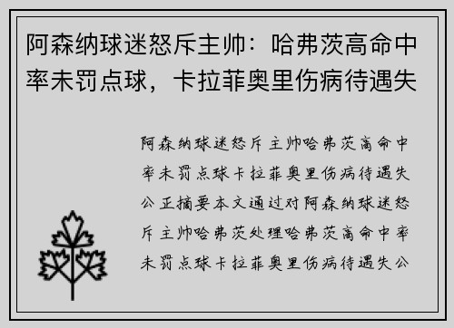阿森纳球迷怒斥主帅：哈弗茨高命中率未罚点球，卡拉菲奥里伤病待遇失公正