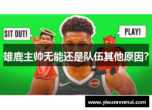 雄鹿主帅无能还是队伍其他原因？