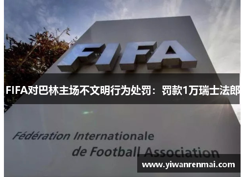 FIFA对巴林主场不文明行为处罚：罚款1万瑞士法郎