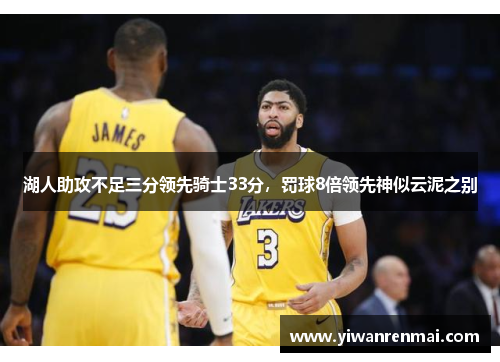 湖人助攻不足三分领先骑士33分，罚球8倍领先神似云泥之别