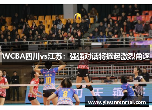 WCBA四川vs江苏：强强对话将掀起激烈角逐