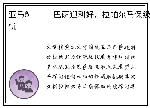 亚马👀巴萨迎利好，拉帕尔马保级堪忧