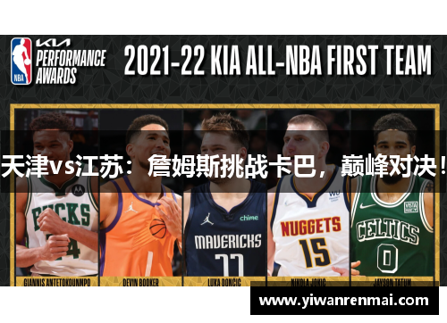 天津vs江苏：詹姆斯挑战卡巴，巅峰对决！