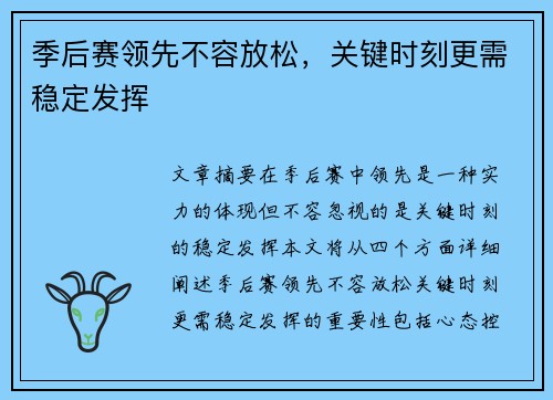 季后赛领先不容放松，关键时刻更需稳定发挥