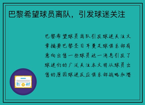 巴黎希望球员离队，引发球迷关注