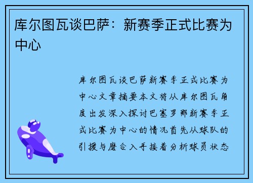 库尔图瓦谈巴萨：新赛季正式比赛为中心