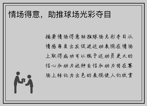 情场得意，助推球场光彩夺目