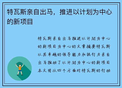 特瓦斯亲自出马，推进以计划为中心的新项目