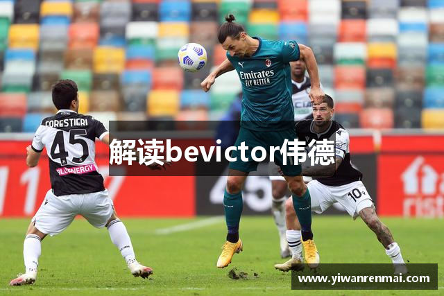 解读bevictor伟德